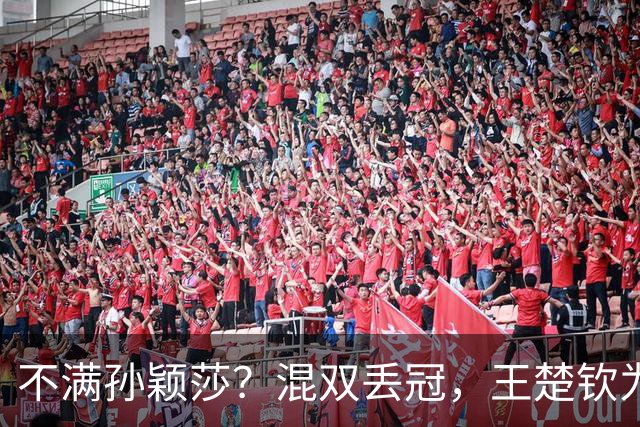 不满孙颖莎？混双丢冠，王楚钦为何黑脸？原因找到，谁注意退场举动