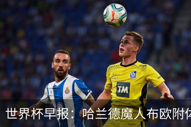 世界杯早报：哈兰德魔人布欧附体！率挪威掀翻五星巴西晋级8强