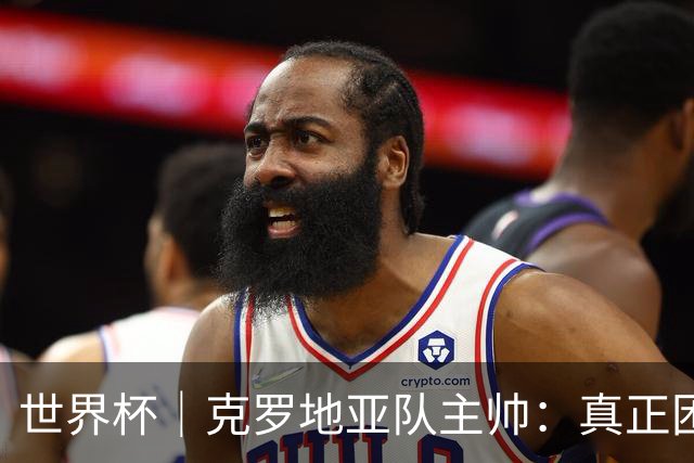 世界杯｜克罗地亚队主帅：真正困难的比赛才刚刚开始