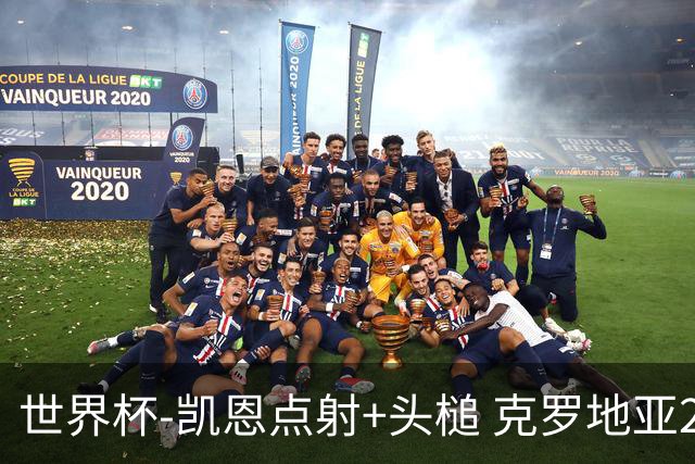 世界杯-凯恩点射+头槌 克罗地亚2度扳平半场2-2英格兰