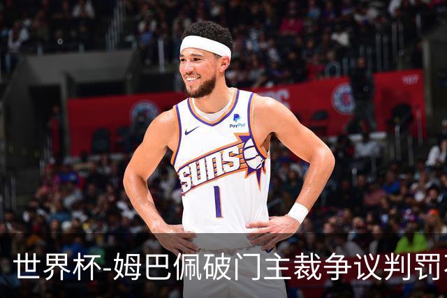 世界杯-姆巴佩破门主裁争议判罚不断 法国1-0巴拉圭将战摩洛哥
