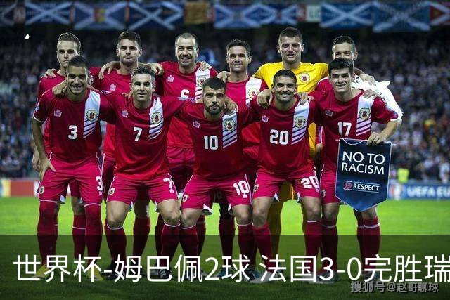 世界杯-姆巴佩2球 法国3-0完胜瑞典将战巴拉圭