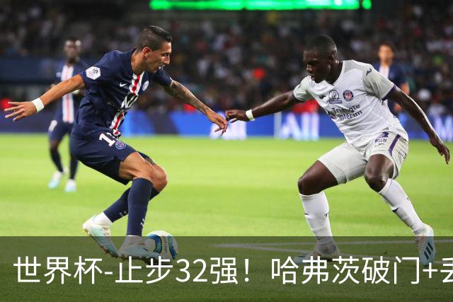 世界杯-止步32强！哈弗茨破门+丢点 德国点球战总分4-5巴拉圭出局