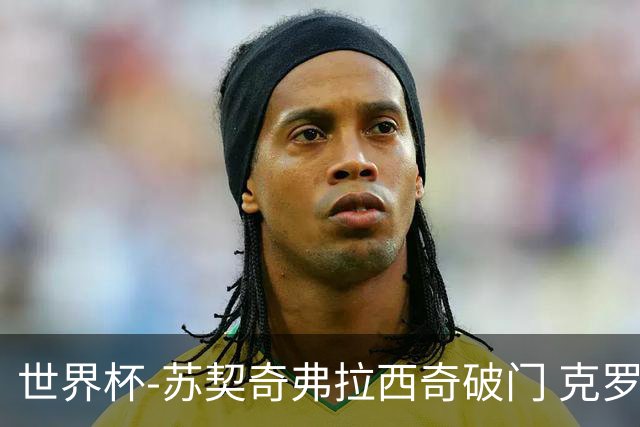 世界杯-苏契奇弗拉西奇破门 克罗地亚2-1加纳小组第二