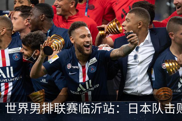世界男排联赛临沂站：日本队击败中国队获三连胜