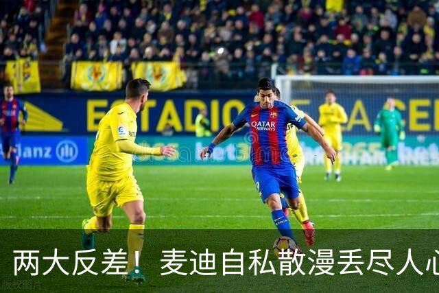 两大反差！麦迪自私散漫丢尽人心，姚明吃苦担当扛起火箭大旗