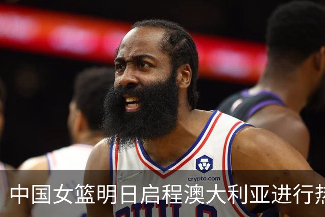 中国女篮明日启程澳大利亚进行热身赛 邓雨婷有望七月到队