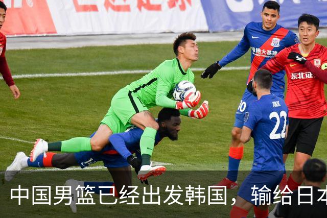 中国男篮已经出发韩国，输给日本已经退无可退，下场比赛必须赢球
