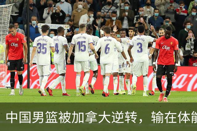 中国男篮被加拿大逆转，输在体能和篮板球，淘汰赛形势堪忧