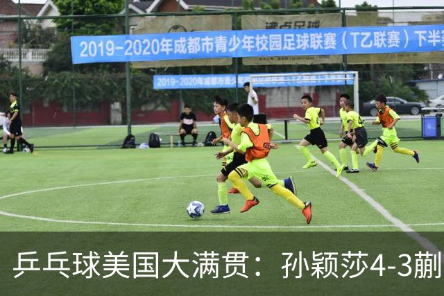 乒乓球美国大满贯：孙颖莎4-3蒯曼实现个人女单全满贯