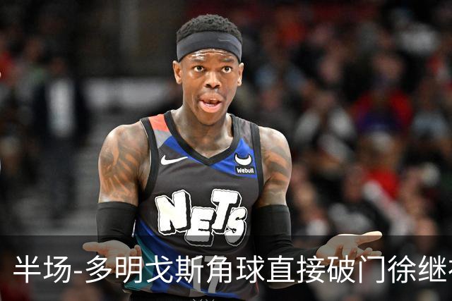 半场-多明戈斯角球直接破门徐继祖建功 延边龙鼎2-0佛山南狮