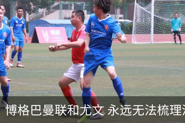 博格巴曼联和尤文 永远无法梳理清楚的三角关系