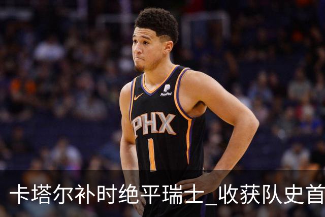 卡塔尔补时绝平瑞士 收获队史首个世界杯积分