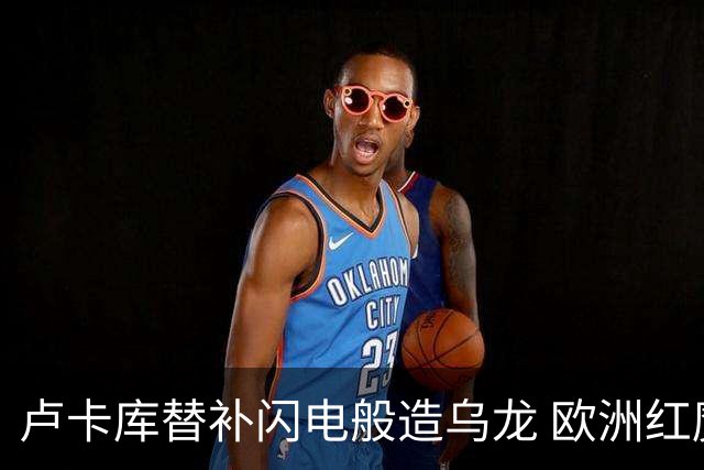 卢卡库替补闪电般造乌龙 欧洲红魔美加墨首秀以和为贵
