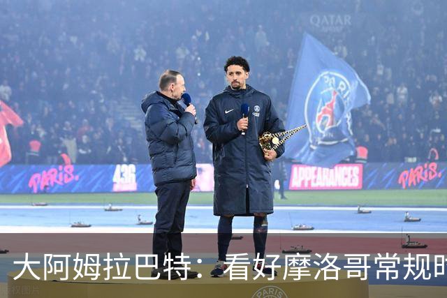 大阿姆拉巴特：看好摩洛哥常规时间1-1平荷兰，点球获胜