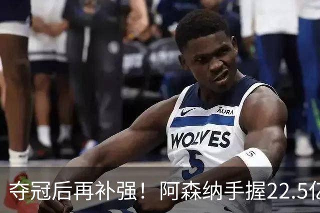 夺冠后再补强！阿森纳手握22.5亿元预算，全力抢罗杰斯与伊尔迪兹