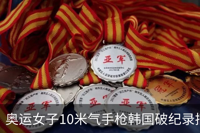 奥运女子10米气手枪韩国破纪录摘金 李雪排名第五