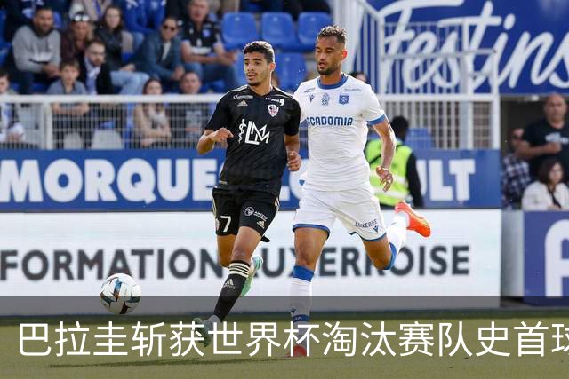 巴拉圭斩获世界杯淘汰赛队史首球 此前4届5场均挂零