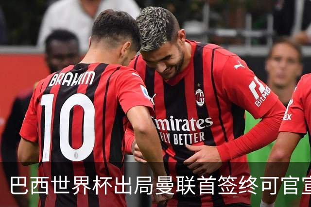 巴西世界杯出局曼联首签终可官宣，将二次体检！卡里克热身赛无后腰可用