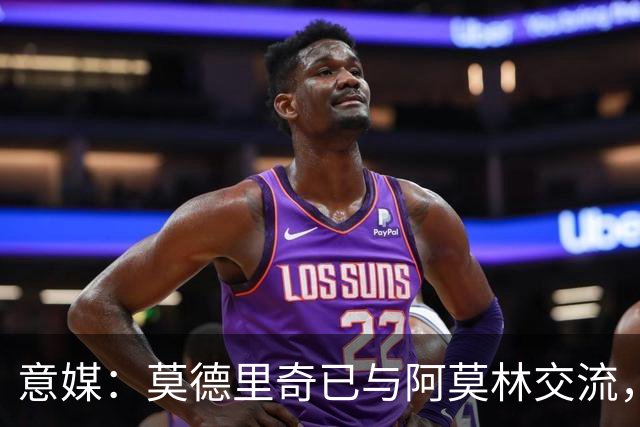 意媒：莫德里奇已与阿莫林交流，他表示自己要世界杯后再决定未来