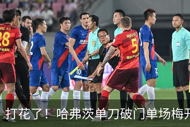 打花了！哈弗茨单刀破门单场梅开二度 德国7-1库拉索