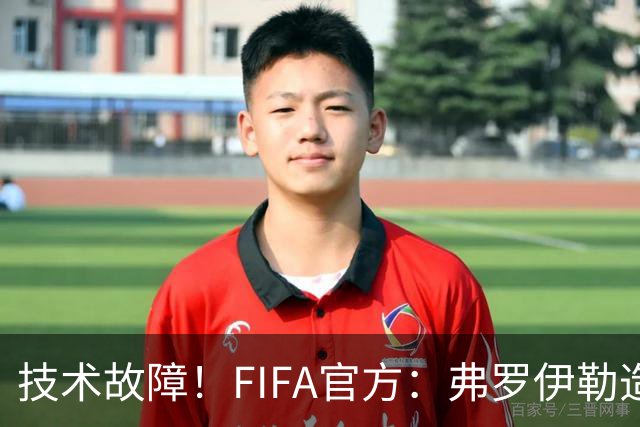 技术故障！FIFA官方：弗罗伊勒造点没有越位 瑞士进球无异议