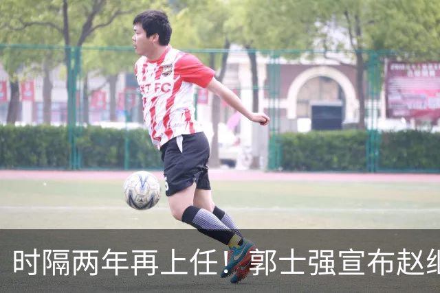 时隔两年再上任！郭士强宣布赵继伟任男篮队长 率队征战世预赛