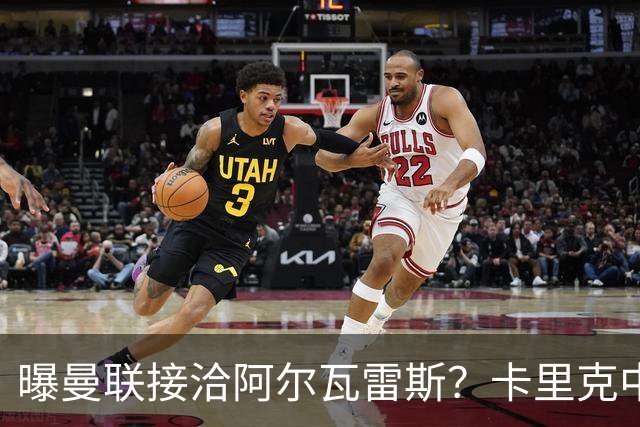 曝曼联接洽阿尔瓦雷斯？卡里克中锋真实计划揭秘，一人仍拒绝离队