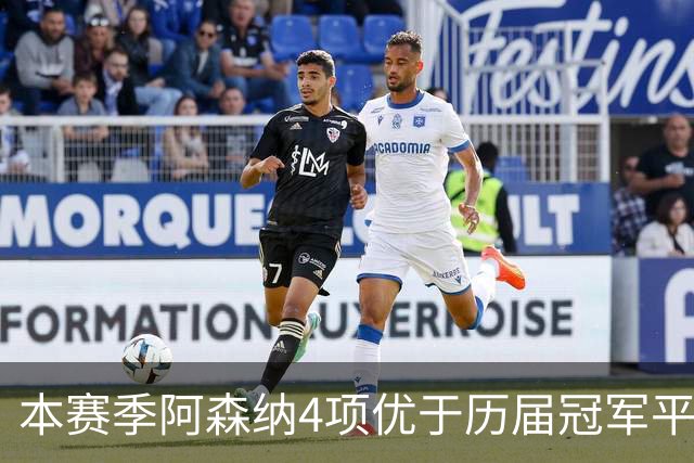 本赛季阿森纳4项优于历届冠军平均水平