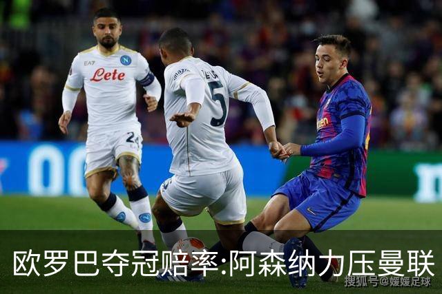欧罗巴夺冠赔率:阿森纳力压曼联 远甩罗马双雄