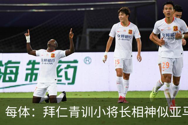 每体：拜仁青训小将长相神似亚马尔，引发人们关注