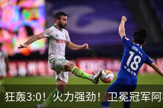 狂轰3:0！火力强劲！卫冕冠军阿根廷打出统治力，梅西再夺世界杯？