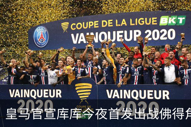 皇马官宣库库今夜首发出战佛得角 FIFA补贴一半一半