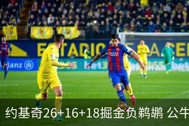 约基奇26+16+18掘金负鹈鹕 公牛不敌魔术3连败
