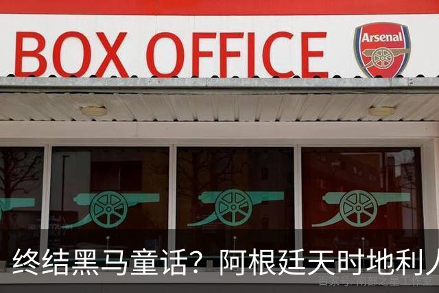 终结黑马童话？阿根廷天时地利人和 赢2球起步