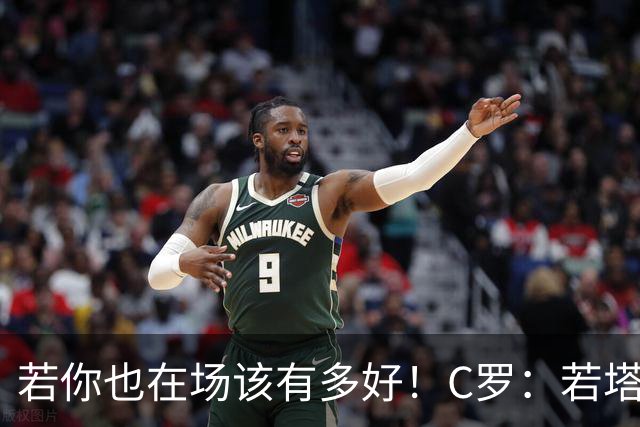 若你也在场该有多好！C罗：若塔在天堂指引着我们