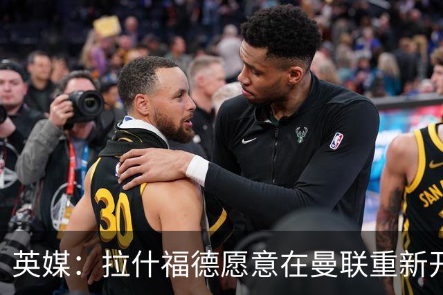 英媒：拉什福德愿意在曼联重新开始，他不想加盟其他英超俱乐部