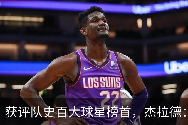 获评队史百大球星榜首，杰拉德：达格利什永远是我心目中的第一