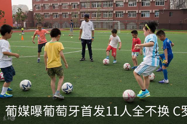 葡媒曝葡萄牙首发11人全不换 C罗再出战冲击各项纪录