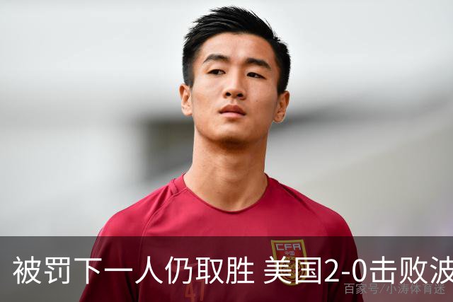 被罚下一人仍取胜 美国2-0击败波黑晋级16强