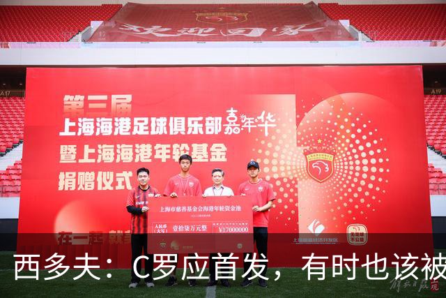 西多夫：C罗应首发，有时也该被换下，但他不该执着于证明自己了