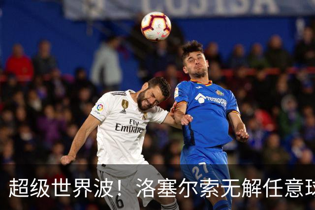 超级世界波！洛塞尔索无解任意球，成为梅西后首位处子秀轰首球的阿根廷国脚