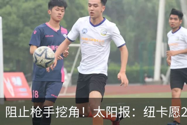 阻止枪手挖角！太阳报：纽卡愿20万周薪续约吉马良斯，破队史纪录