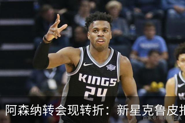 阿森纳转会现转折：新星克鲁皮拒绝枪手原因曝光