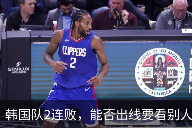 韩国队2连败，能否出线要看别人脸色 主帅洪明甫发布会上被问“球队是否集体食物中毒”