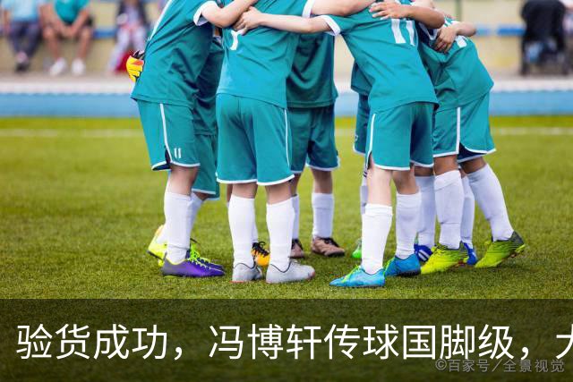验货成功，冯博轩传球国脚级，大连右路新组合 马莱莱进球难掩问题