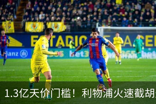 1.3亿天价门槛！利物浦火速截胡天才边锋，大巴黎会就此认输吗？