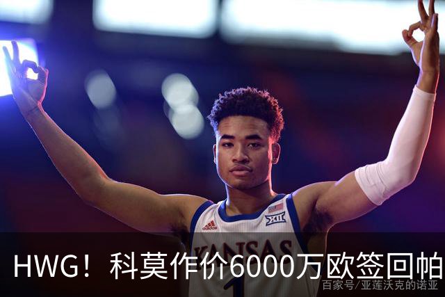HWG！科莫作价6000万欧签回帕斯 皇马仍保留回购条款