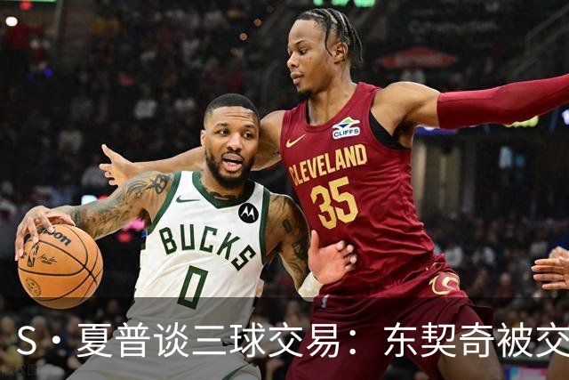 S·夏普谈三球交易：东契奇被交易后已证明没有绝对的非卖品
